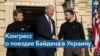 Реакция в Конгрессе на визит Байдена в Киев 