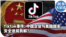 时事大家谈：Tiktok事件：中国企业与美国国家安全迷局有解？