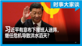 时事大家谈：习近平有意布下接班人迷阵，继任危机导致洪水滔天？   