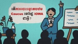 តើការបោះឆ្នោតបឋម Caucus នៅរដ្ឋ IOWA ជាអ្វី?