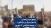 تجمع مردم زاهدان با شعار «مرگ بر دیکتاتور» در جمعه اعتراضی ۳ شهریور 