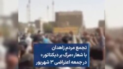 تجمع مردم زاهدان با شعار «مرگ بر دیکتاتور» در جمعه اعتراضی ۳ شهریور 