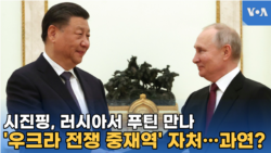 시진핑, 러시아서 푸틴 만나...‘우크라 전쟁 중재역’ 자처, 과연?