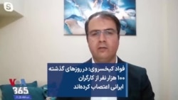 فواد کیخسروی: در روزهای گذشته ۱۰۰ هزار نفر از کارگران ایرانی اعتصاب کرده‌اند 