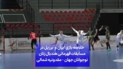 خلاصه بازی ایران و برزیل در مسابقات قهرمانی هندبال زنان نوجوانان جهان – مقدونیه شمالی