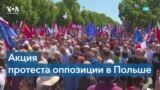 В Польше прошел масштабный протест против политики правящей партии 