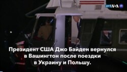 Новости США за минуту: Байден вернулся в Вашингтон 