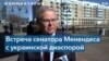 Сенатор Менендес призвал предоставить Украине помощь, необходимую для победы 