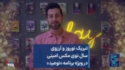 تبریک نوروز و آرزوی سال نوی مکس امینی در ویژه برنامه «نوعید»