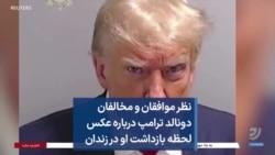 نظر موافقان و مخالفان دونالد ترامپ درباره عکس لحظه بازداشت او در زندان