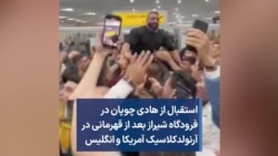 استقبال از هادى چوپان در فرودگاه شيراز بعد از قهرمانى در آرنولدكلاسيک آمریکا و انگلیس