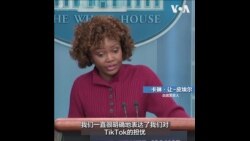 白宫认为TikTok构成国家安全担忧 