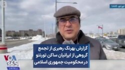 گزارش بهرنگ رهبری از تجمع گروهی از ایرانیان ساکن تورنتو در محکومیت جمهوری اسلامی