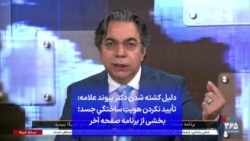 دلیل کشته شدن دکتر پیوند علامه: تأیید نکردن هویتِ ساختگیِ جسد؛ بخشی از برنامه صفحه آخر