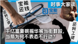 时事大家谈：千亿富豪姚振华被当街群殴，当局为何不表态不行动？