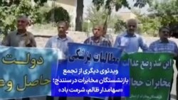 ویدئوی دیگری از تجمع بازنشستگان مخابرات در سنندج؛ «سهامدار ظالم، شرمت باد»