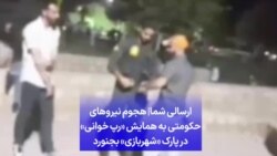 ارسالی شما|‌ هجوم نیروهای حکومتی به همایش «رپ خوانی» در پارک «شهربازی» بجنورد