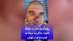 روایت یک مادر از حمله آخوند به فرزند مبتلا به اوتیسم او در تهران