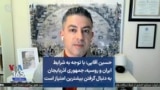 حسین آقایی: با توجه به شرایط ایران و روسیه، جمهوری آذربایجان به دنبال گرفتن بیشترین امتیاز است