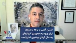 حسین آقایی: با توجه به شرایط ایران و روسیه، جمهوری آذربایجان به دنبال گرفتن بیشترین امتیاز است
