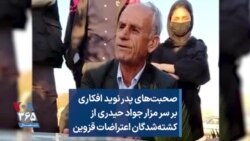 صحبت‌های پدر نوید افکاری بر سر مزار جواد حیدری از کشته‌شدگان اعتراضات قزوین