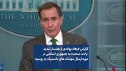 گزارش فرهاد پولادی از هشدار شديد ایالات متحده به جمهوری اسلامی در مورد ارسال موشک های بالستیک به روسيه