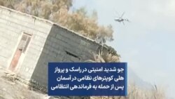 جو شدید امنیتی در راسک و پرواز هلی کوپترهای نظامی در آسمان پس از حمله به فرماندهی انتظامی