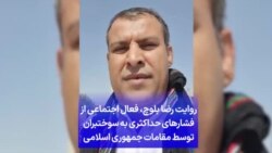 روایت رضا بلوچ، فعال اجتماعی از فشارهای حداکثری به سوختبران توسط مقامات جمهوری اسلامی