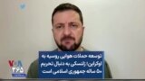 توسعه حملات هوایی روسیه به اوکراین؛ زلنسکی به دنبال تحریم ۵۰ ساله جمهوری اسلامی است