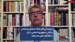 پیچیدگی‌های جنگ اسرائیل و حماس و نقش جمهوری اسلامی در آن در گفتگو با علی صدرزاده