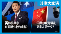 VOA卫视-时事大家谈：美韩核共享 东亚版小北约成型？中共修反间谍法 又来人质外交？