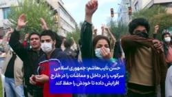 حسن نایب‌هاشم: جمهوری اسلامی سرکوب را در داخل و مماشات را در خارج افزایش داده تا خودش را حفظ کند