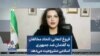 فروغ کنعانی: اتحاد مخالفان به گفتمان ضد جمهوری اسلامی مشروعیت می‌دهد