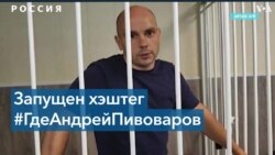 Соратница Пивоварова о его пропаже: «Мы оказались в тупике» 