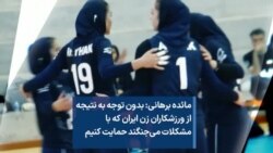 مائده برهانی: بدون توجه به نتیجه از ورزشکاران زن ایران که با مشکلات می‌جنگند حمایت کنیم