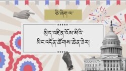 སྲིད་འཛིན་འོས་མིའི་མིང་འདོན་ཚོགས་ཆེན། 