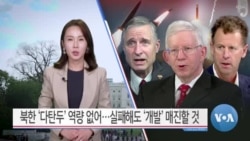 [VOA 뉴스] 북한 ‘다탄두’ 역량 없어…실패해도 ‘개발’ 매진할 것