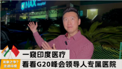 一窥印度医疗，看看G20峰会领导人的专属医院