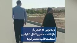 ویدئویی که فارس از بازداشت ادمین کانال تلگرامی سلطنت‌طلب منتشر کرده