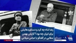 رضا شاه چه کرد و دستاوردهایش برای ایران چه بود؟ گزارش بهمن سقایی در گفتگو با عباس میلانی