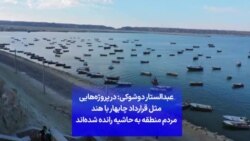 عبدالستار دوشوکی: در پروژه‌هایی مثل قرارداد چابهار با هند مردم منطقه به حاشیه رانده شده‌اند