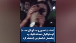 |هشدار: تصویر و صدای آزاردهنده| الهه توکلیان صحنه شلیک به چشمش در اسفراین را منتشر کرد