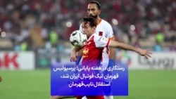 رستگاری در هفته پایانی؛ پرسپولیس قهرمان لیگ فوتبال ایران شد، استقلال نایب‌قهرمان 