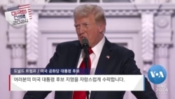 [미국의 선택 2024] 트럼프, 공화당 대선 후보 지명 공식 수락