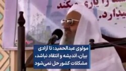 مولوی عبدالحمید: تا آزادی بیان، اندیشه و انتقاد نباشد، مشکلات کشور حل نمی‌شود