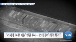 [VOA 뉴스] 푸틴 ‘북한 핵우산 보유’ 발언…‘군사협력 심화’ 주시