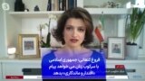 فروغ کنعانی: جمهوری اسلامی با سرکوب زنان می‌خواهد پیام «اقتدار و ماندگاری» بدهد