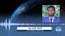 ኦነግ የአመራር አባላቱ በቡራዩ ፖሊስ መምሪያ እንደሚገኙ አስታወቀ