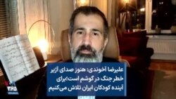 علیرضا آخوندی: هنوز صدای آژیر خطر جنگ در گوشم است؛ برای آینده کودکان ایران تلاش می‌کنیم