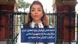 ادامه تلاش ایرانیان برای تعطیل کردن مراکز وابسته به جمهوری اسلامی در آلمان؛ گزارش سارا دماوندان 